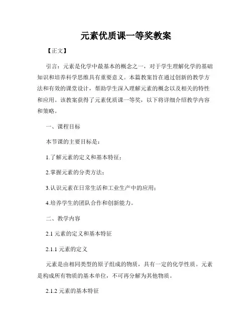 元素优质课一等奖教案