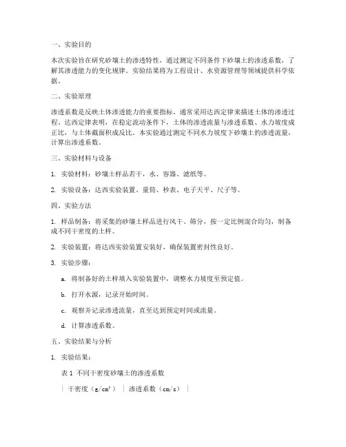 砂壤土的渗透实验报告