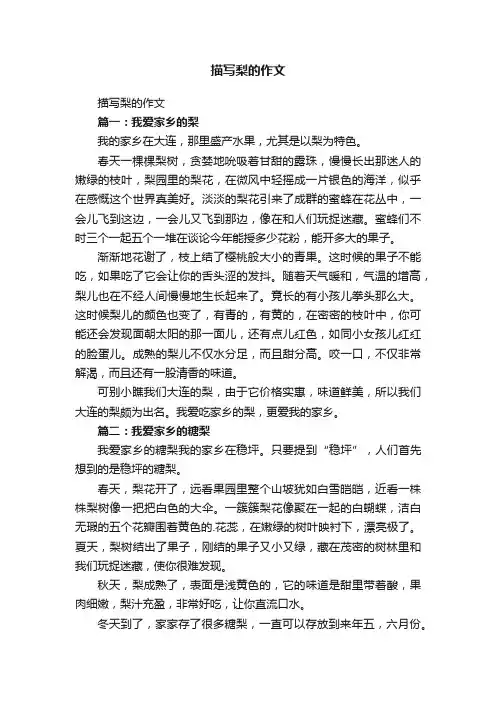 描写梨的作文