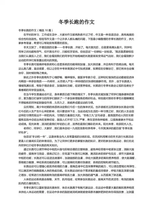 冬季长跑的作文（精选10篇）