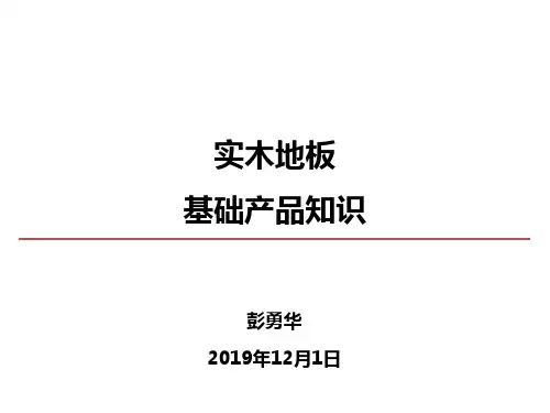 实木地板产品知识培训-文档资料