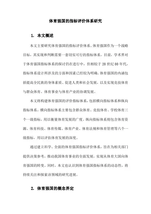 体育强国的指标评价体系研究