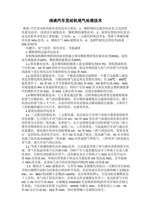浅谈汽车发动机尾气处理技术