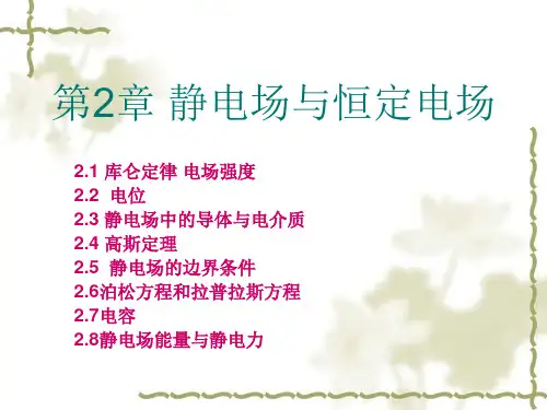 《电磁场与电磁波》第2章 静电场与恒定电场