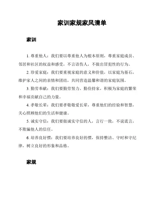 家训家规家风清单
