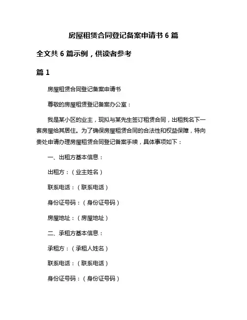 房屋租赁合同登记备案申请书6篇
