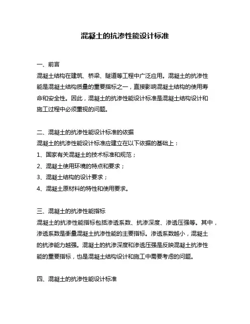 混凝土的抗渗性能设计标准