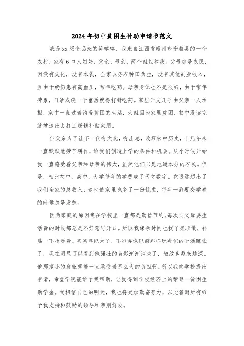 2024年初中贫困生补助申请书范文(三篇)