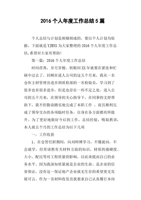 2016个人年度工作总结5篇