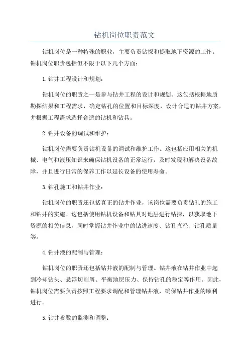 钻机岗位职责范文
