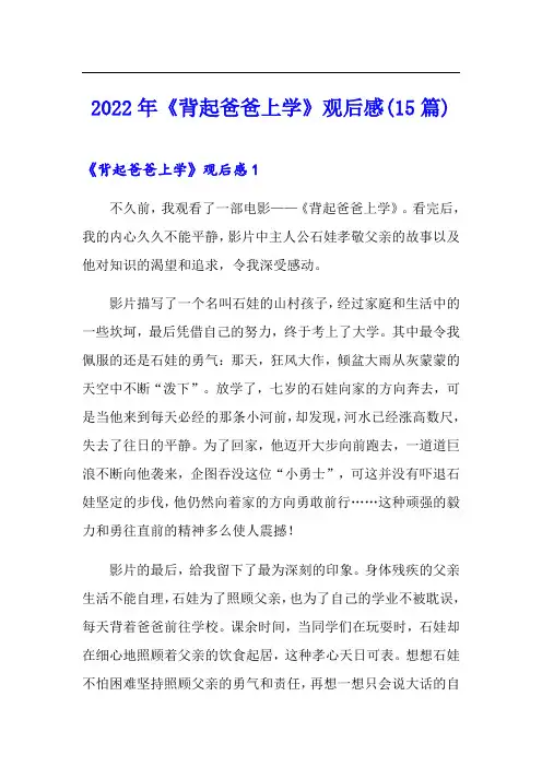 2022年《背起爸爸上学》观后感(15篇)【汇编】