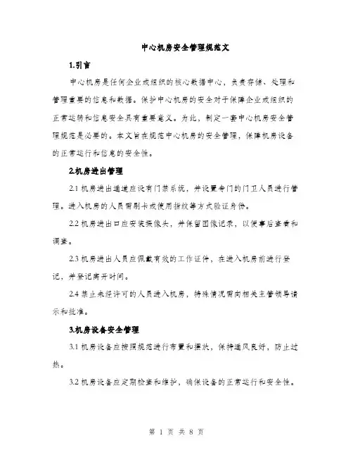 中心机房安全管理规范文