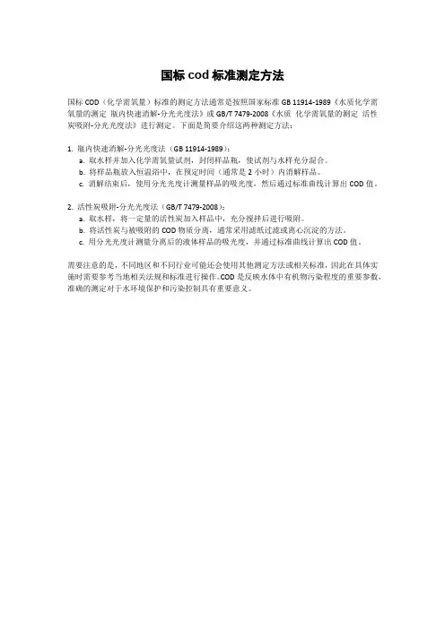 国标cod标准测定方法