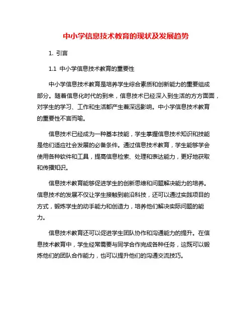 中小学信息技术教育的现状及发展趋势