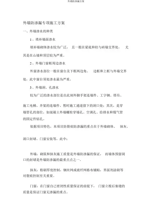外墙防渗漏方案