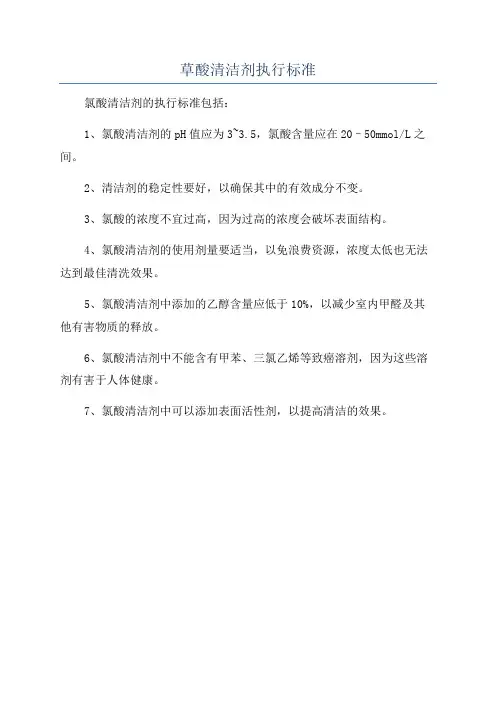 草酸清洁剂执行标准