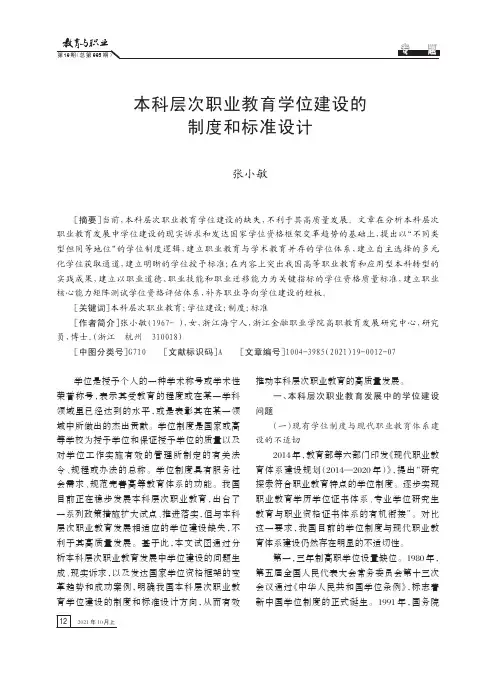 本科层次职业教育学位建设的制度和标准设计