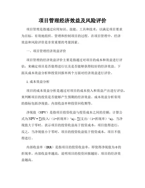 项目管理经济效益及风险评价