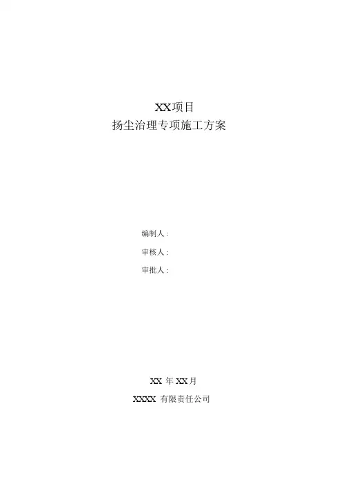 北京扬尘治理专项施工方案