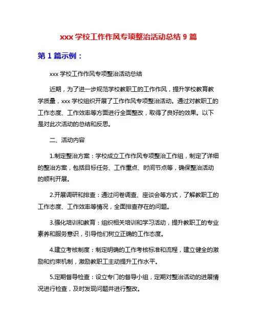 xxx学校工作作风专项整治活动总结9篇