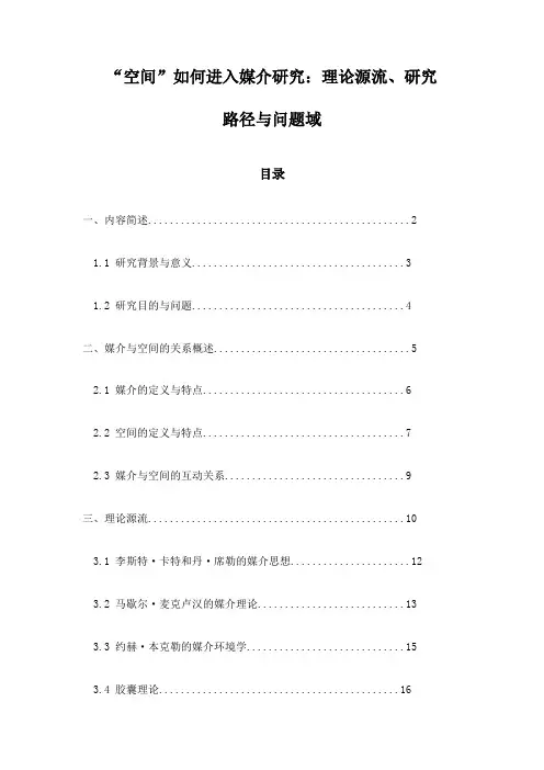 “空间”如何进入媒介研究：理论源流、研究路径与问题域
