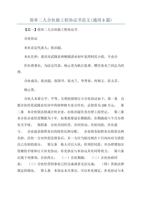 简单二人合伙做工程协议书范文(通用6篇)