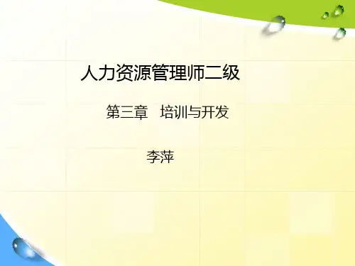 第三章 培训与开发