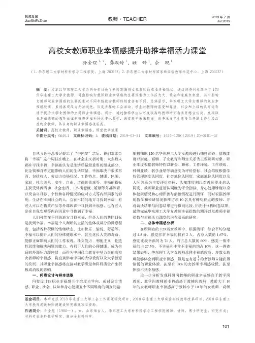 高校女教师职业幸福感提升助推幸福活力课堂