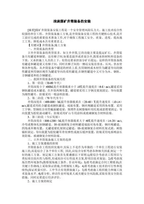 浅谈煤矿井筒装备的安装