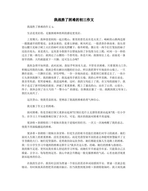 我战胜了困难的初三作文