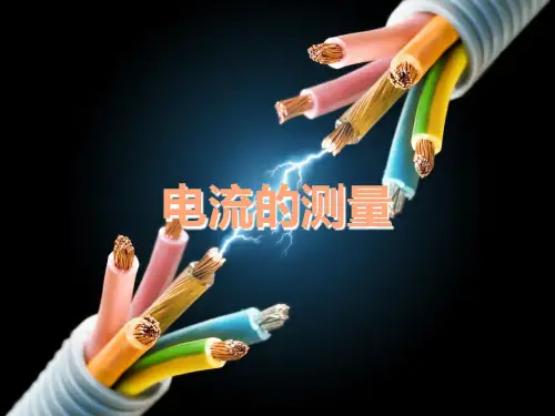 人教版物理九年级课件 第15章第4节《电流的测量》