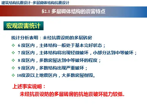 砌体结构-抗震设计