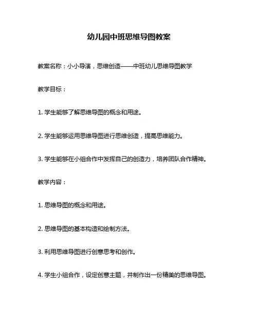 幼儿园中班思维导图教案