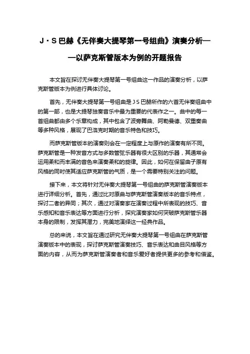 J·S巴赫《无伴奏大提琴第一号组曲》演奏分析——以萨克斯管版本为例的开题报告
