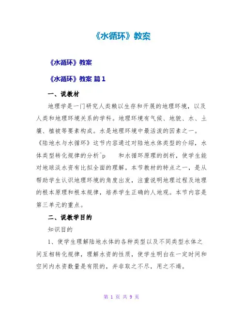 《水循环》教案