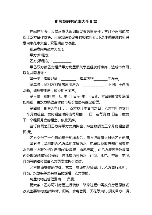 租房意向书范本大全5篇