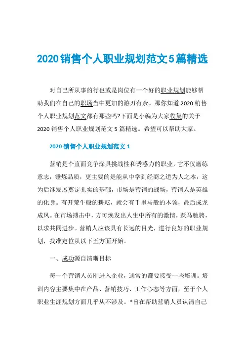 2020销售个人职业规划范文5篇精选