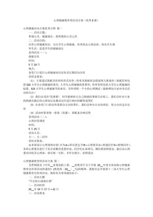 心理健康教育周活动方案(优秀8篇)