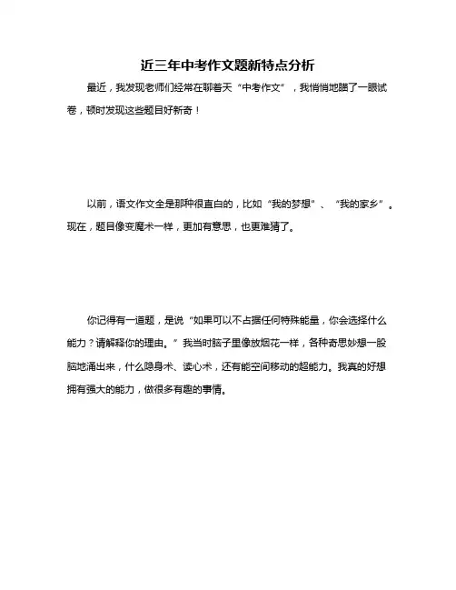 近三年中考作文题新特点分析