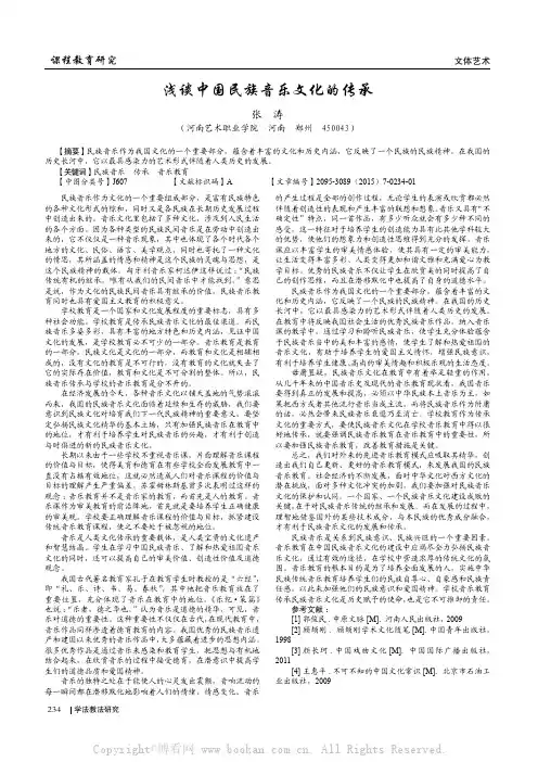浅谈中国民族音乐文化的传承