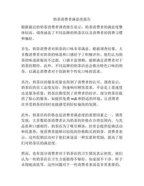 奶茶消费者满意度报告