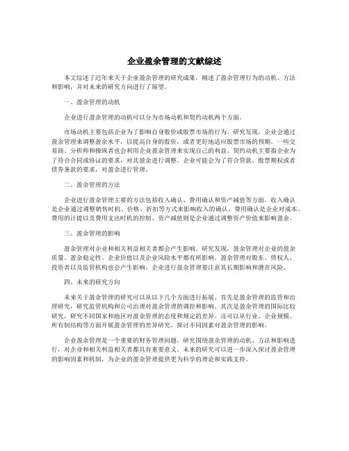 企业盈余管理的文献综述