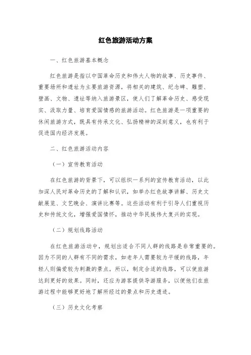 红色旅游活动方案