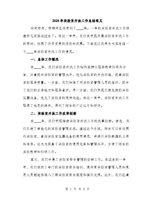 2024年实验室开放工作总结范文(三篇)