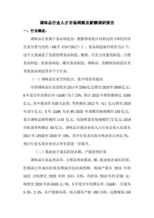 调味品行业薪酬调研报告