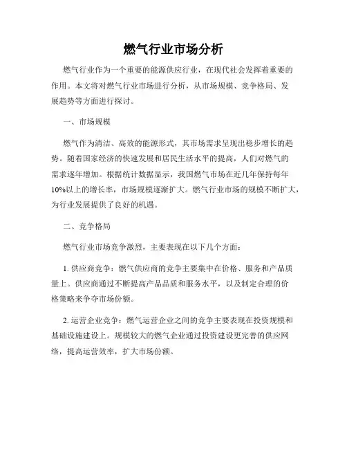 燃气行业市场分析