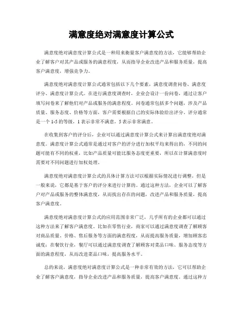 满意度绝对满意度计算公式