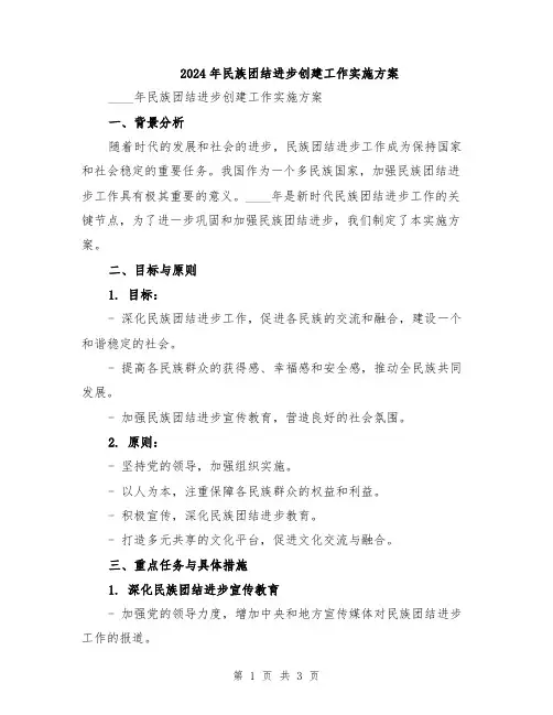2024年民族团结进步创建工作实施方案