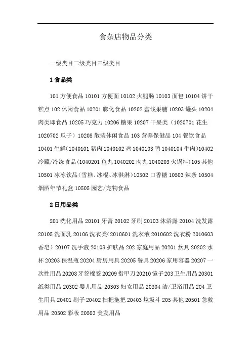 食杂店物品分类