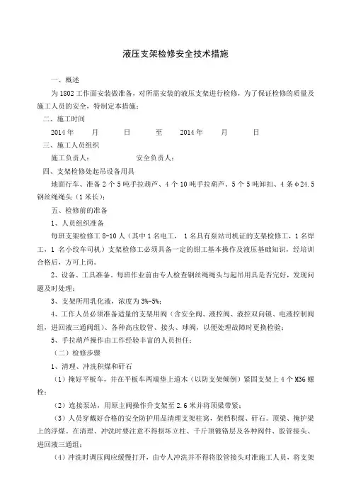 液压支架检修安全技术措施